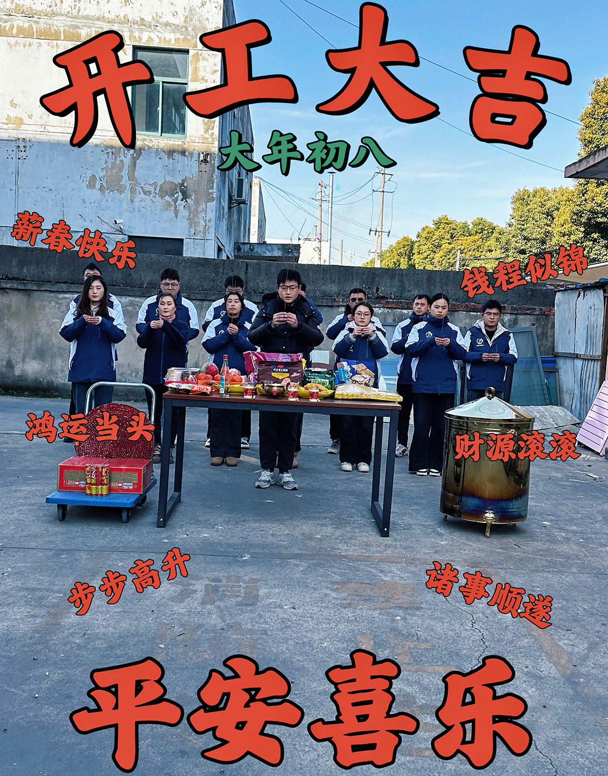 大年初九，開工大吉，工作順心，諸事順利